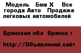  › Модель ­ Бмв Х6 - Все города Авто » Продажа легковых автомобилей   . Брянская обл.,Брянск г.
